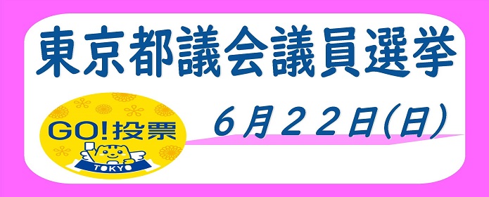 東京都議会議員選挙