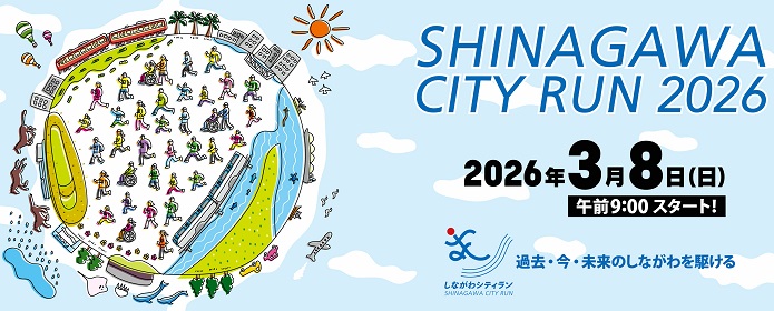 しながわシティランメインビジュアル