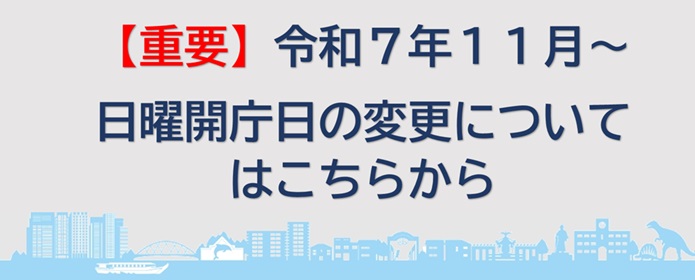 【重要】令和7年11月~日曜開庁日の変更についてはこちらから