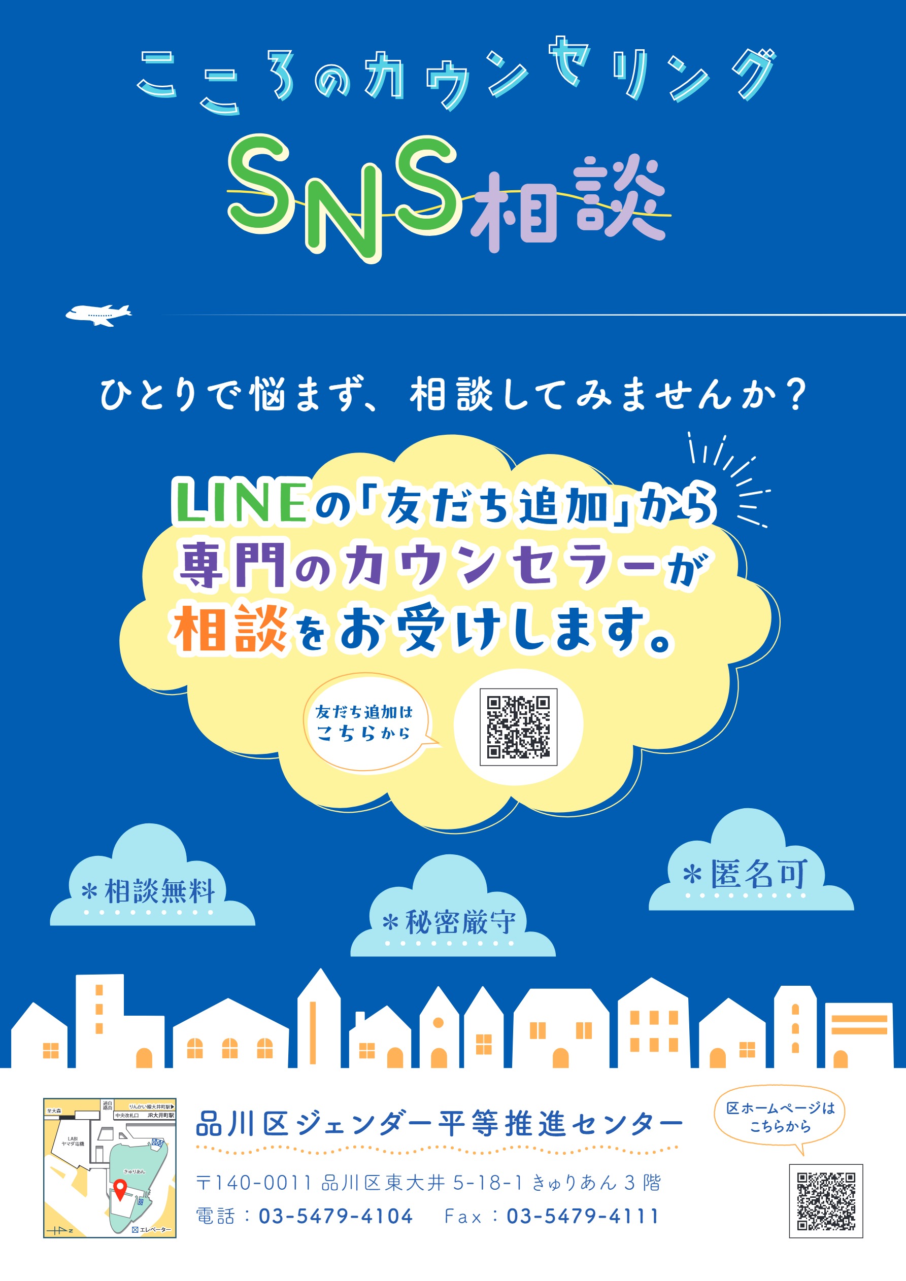 こころのカウンセリングSNS相談 表