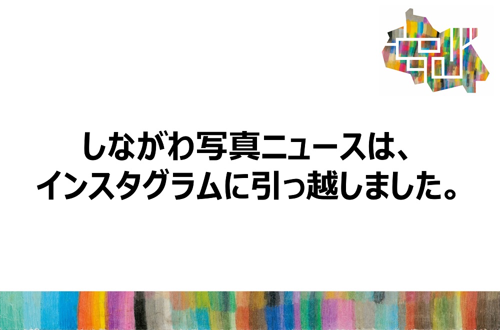 しながわ写真ニュース インスタグラムへ移行