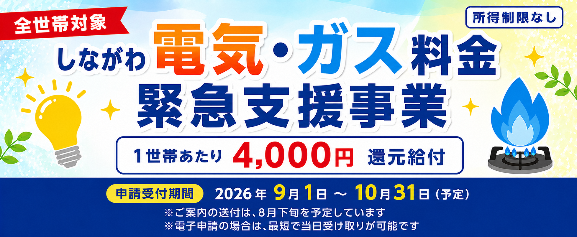 しながわ電気・ガス料金緊急支援事業