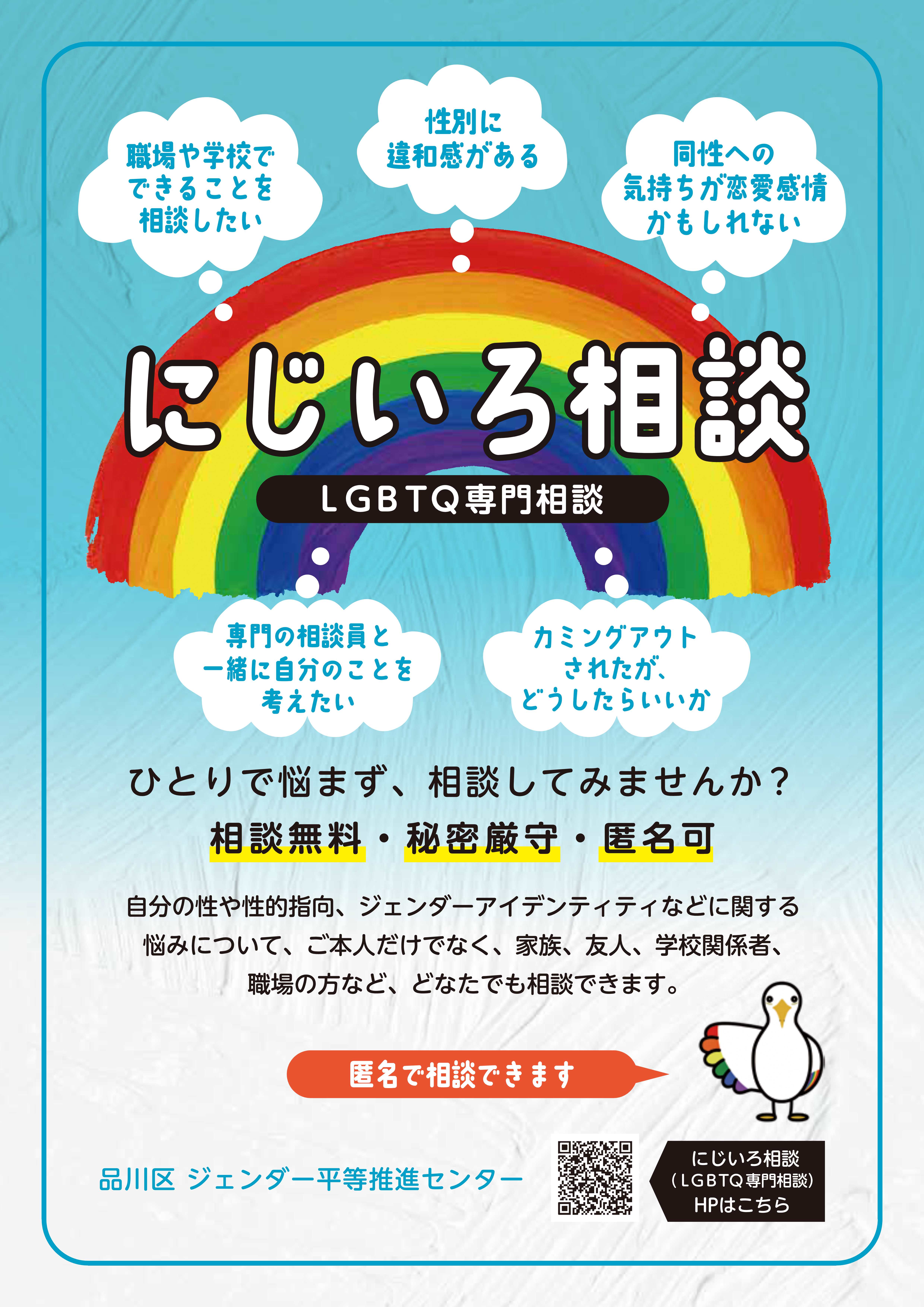にじいろ相談（LGBTQ専門相談）チラシ