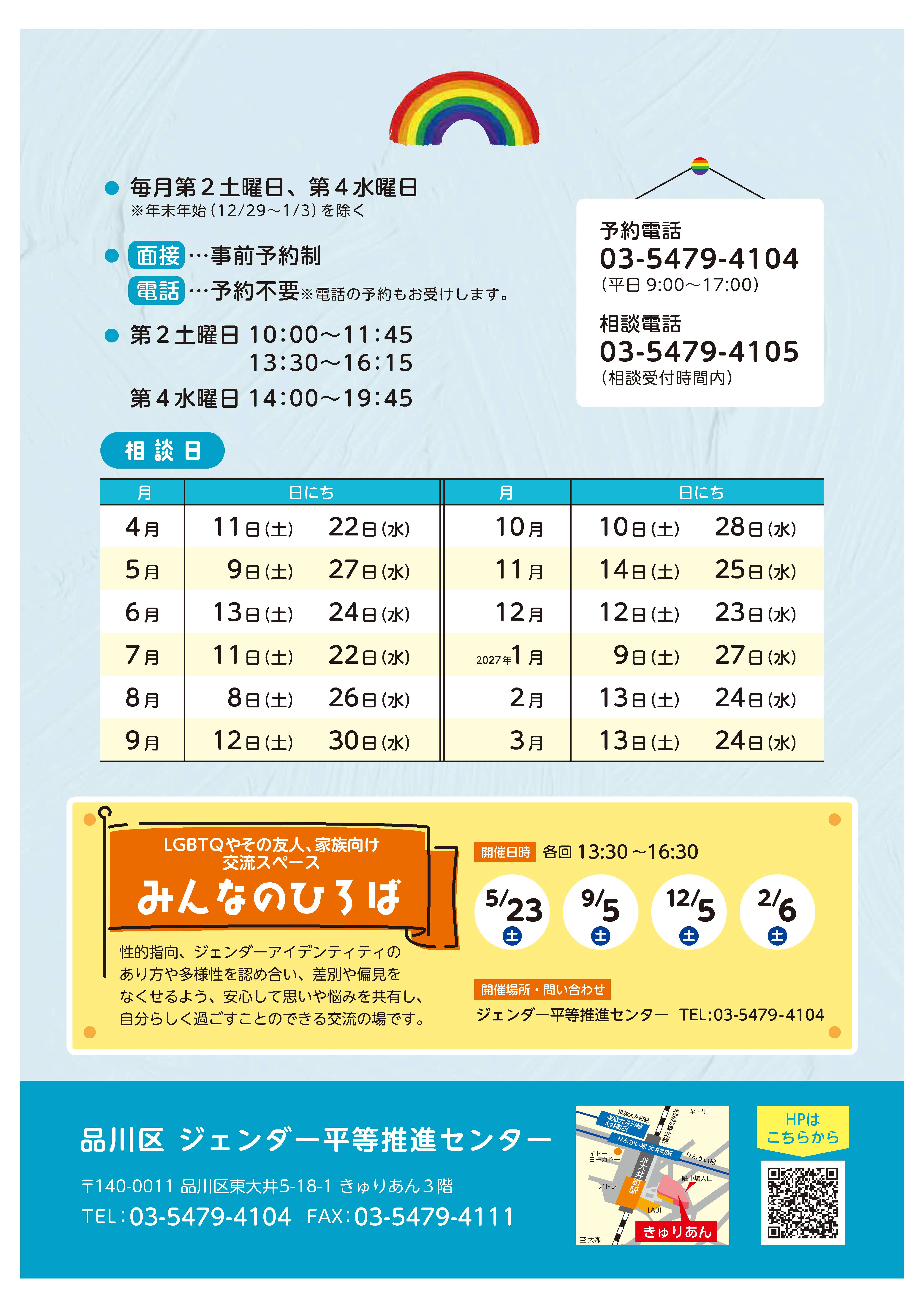 にじいろ相談（LGBTQ専門相談）チラシ裏