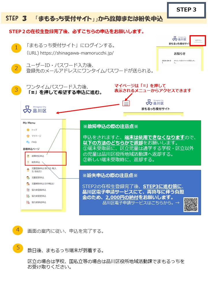 ステップ3故障紛失申込方法
