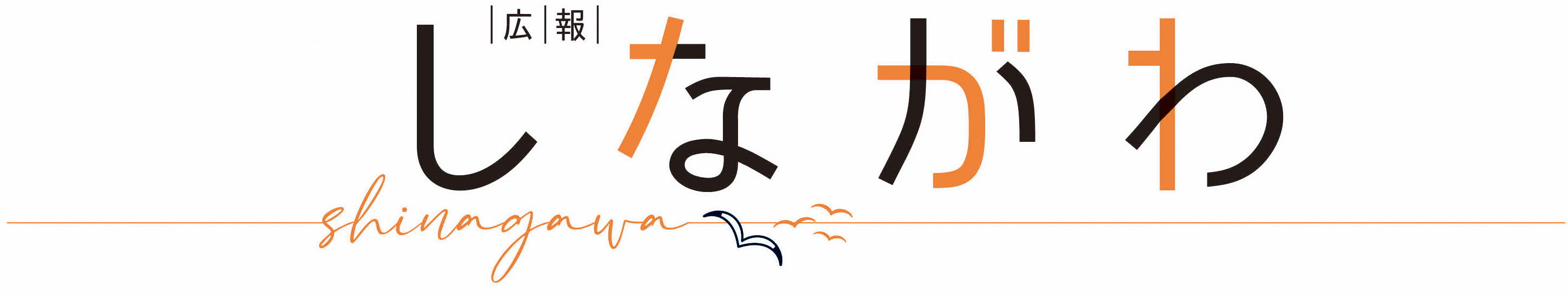 広報しながわロゴ