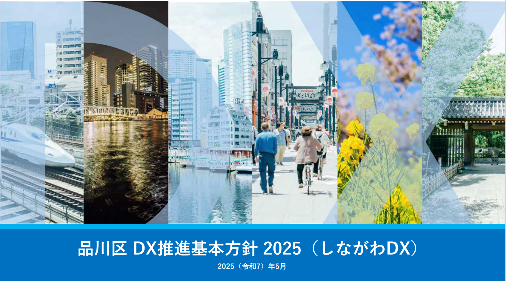 DX推進基本方針表紙