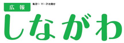 広報しながわ