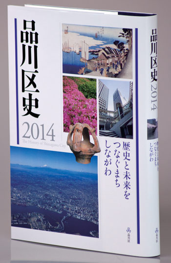 『品川区史2014歴史と未来をつなぐまち しながわ』 『品川区史2014歴史と未来をつなぐまち しながわ』